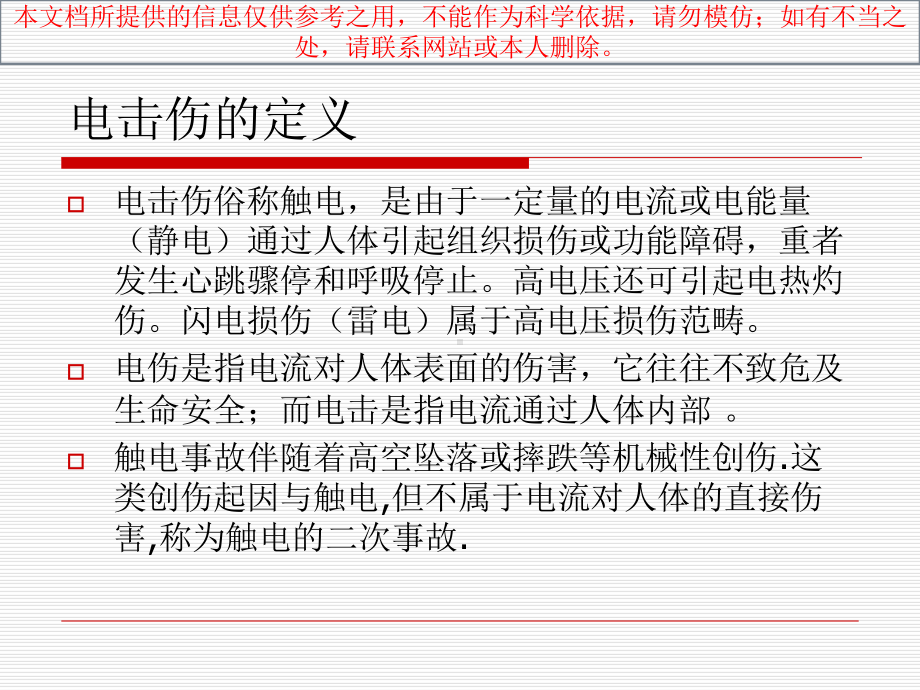 电击伤的急救汇总培训课件.ppt_第1页