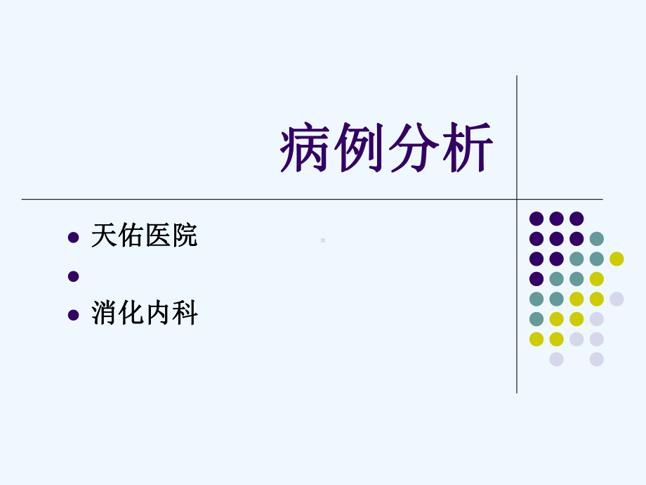 消化内科的病例分析(病案分析病历分析)课件.ppt_第1页