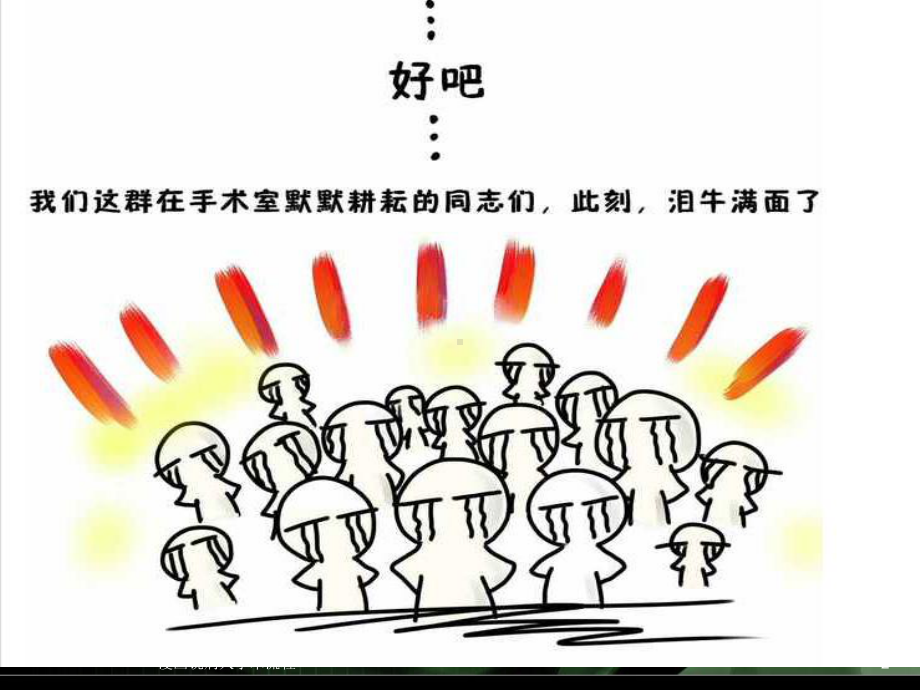 漫画说病人手术流程培训课件.ppt_第2页