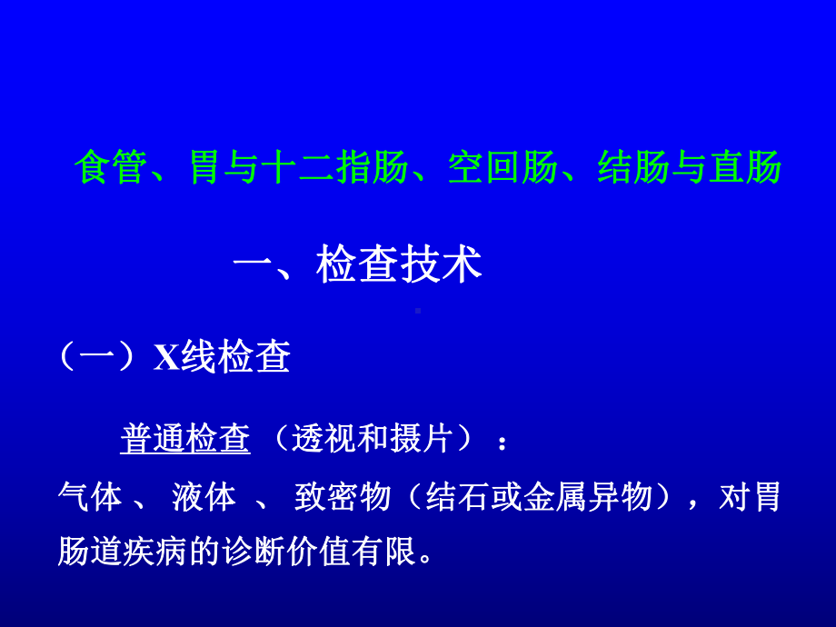 消化系统影像诊断学讲座课件.ppt_第2页