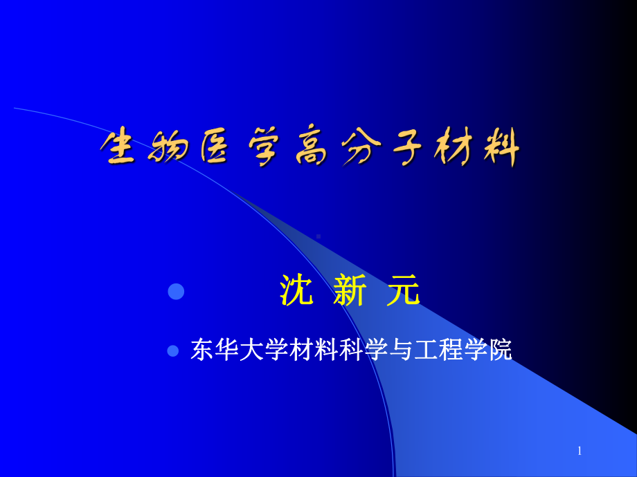 生物医学高分子材料(课堂)课件.ppt_第1页