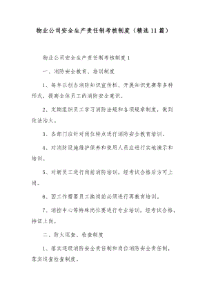 物业安全生产责任制及规章制度（精选7篇）.docx