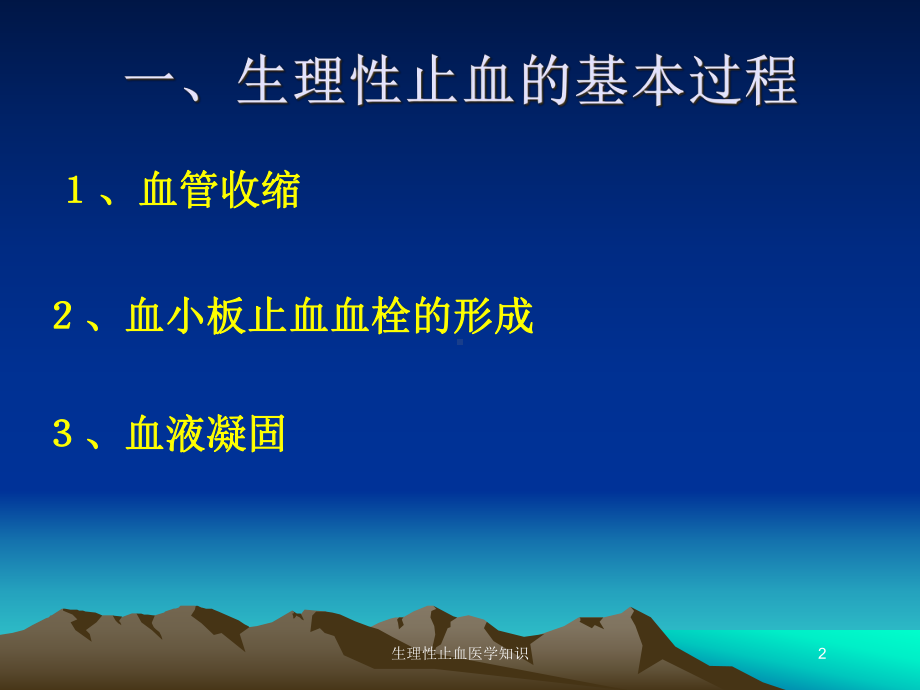 生理性止血医学知识培训课件.ppt_第2页