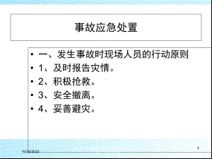 煤矿事故隐患排查治理和应急管理自救与创伤急救培训课件.ppt