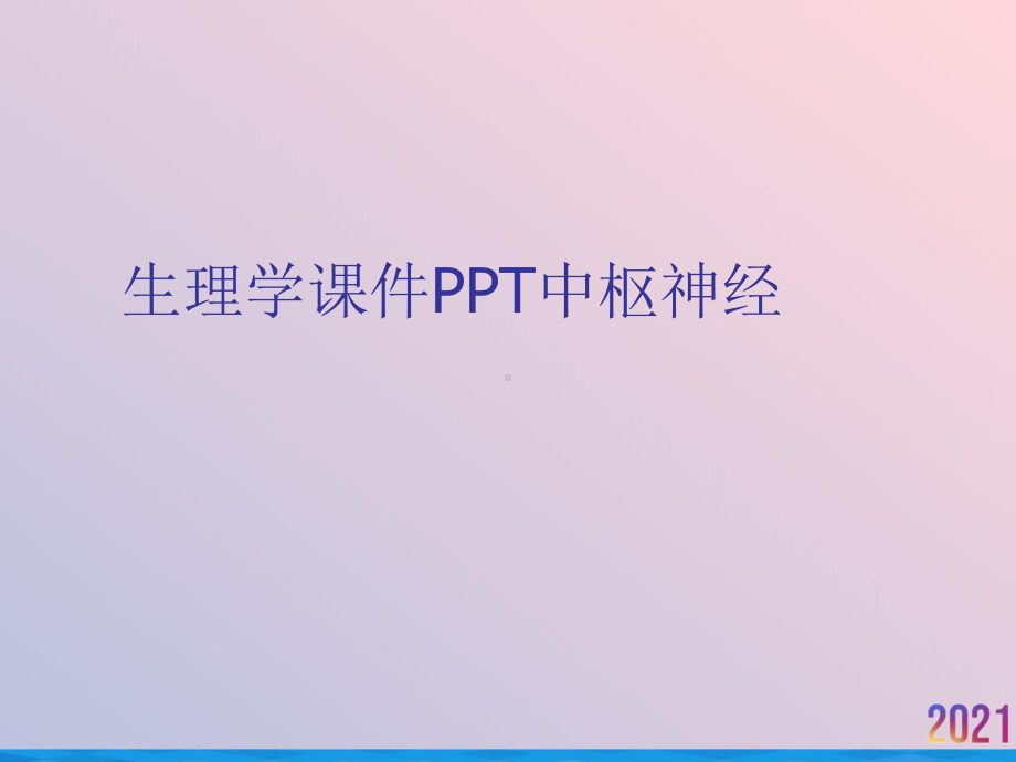 生理学课件中枢神经.ppt_第1页