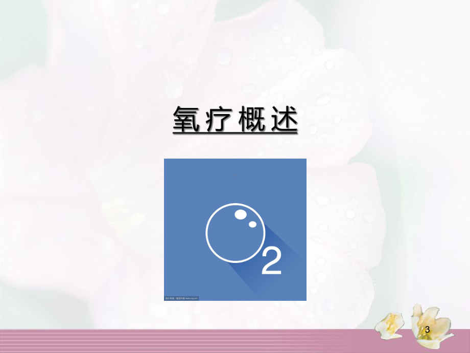 氧疗医学课件.ppt_第3页