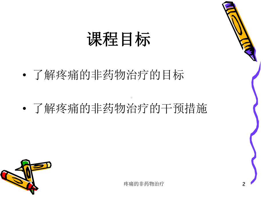 疼痛的非药物治疗培训课件.ppt_第2页