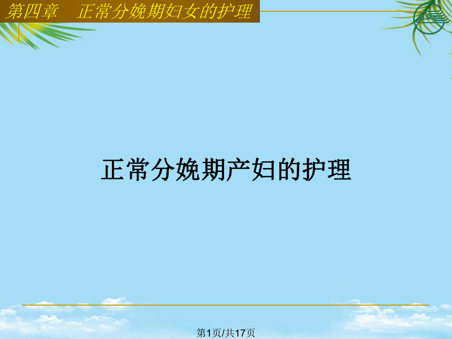 正常分娩期产妇的护理全面版课件.pptx_第1页