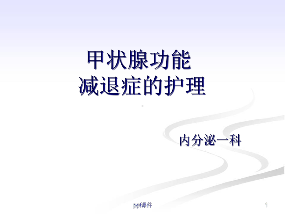 甲状腺功能减退症的护理-课件.ppt_第1页