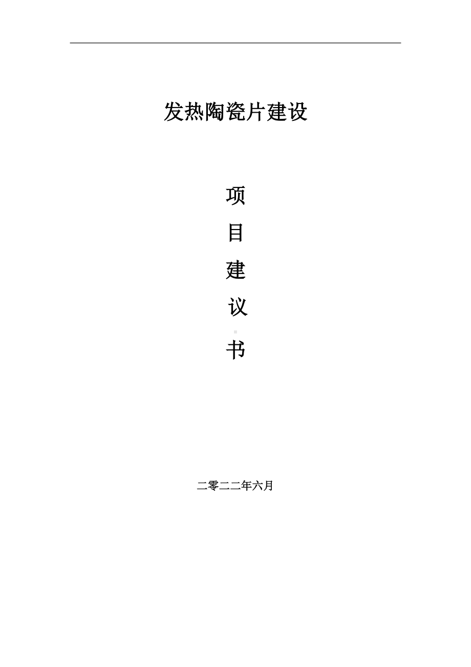 发热陶瓷片项目建议书（写作模板）.doc_第1页