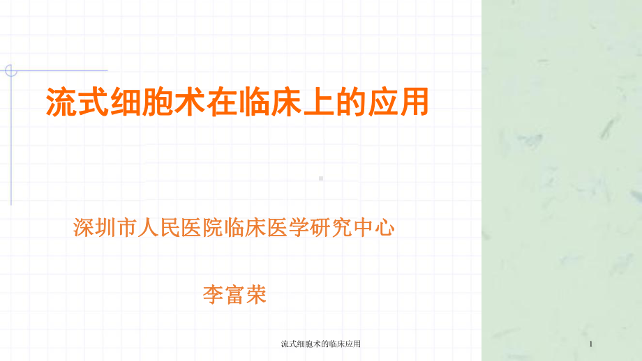 流式细胞术的临床应用课件.ppt_第1页