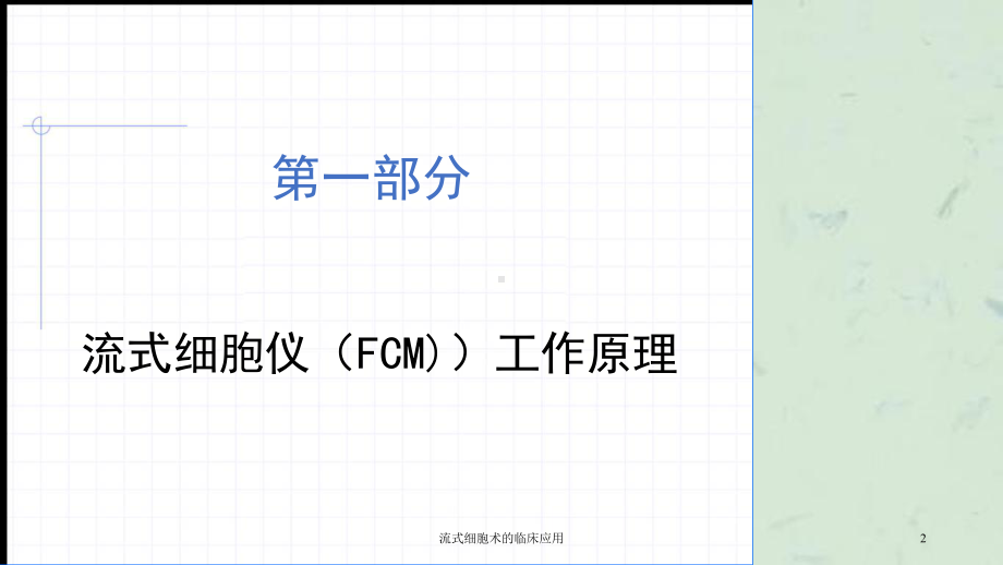流式细胞术的临床应用课件.ppt_第2页