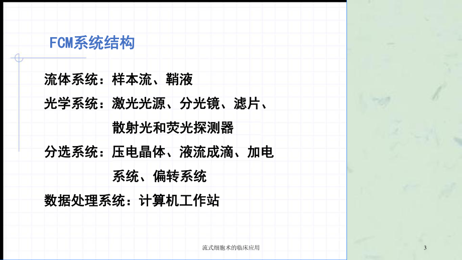 流式细胞术的临床应用课件.ppt_第3页