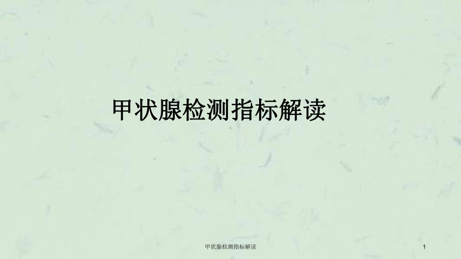 甲状腺检测指标解读课件.ppt_第1页