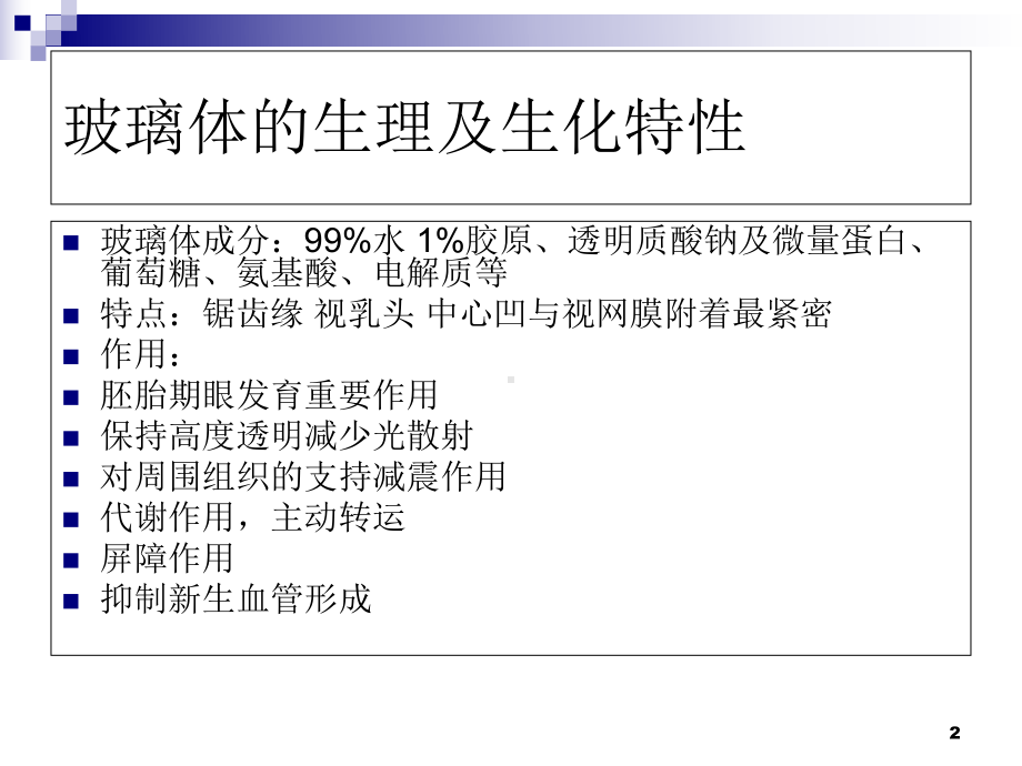 玻璃体液化及玻璃体积血优质课件.ppt_第2页