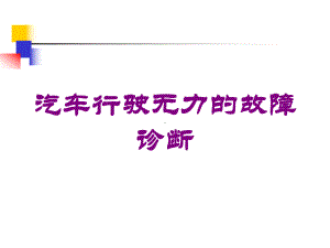 汽车行驶无力的故障诊断培训课件.ppt