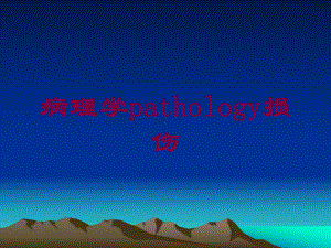 病理学pathology损伤培训课件.ppt