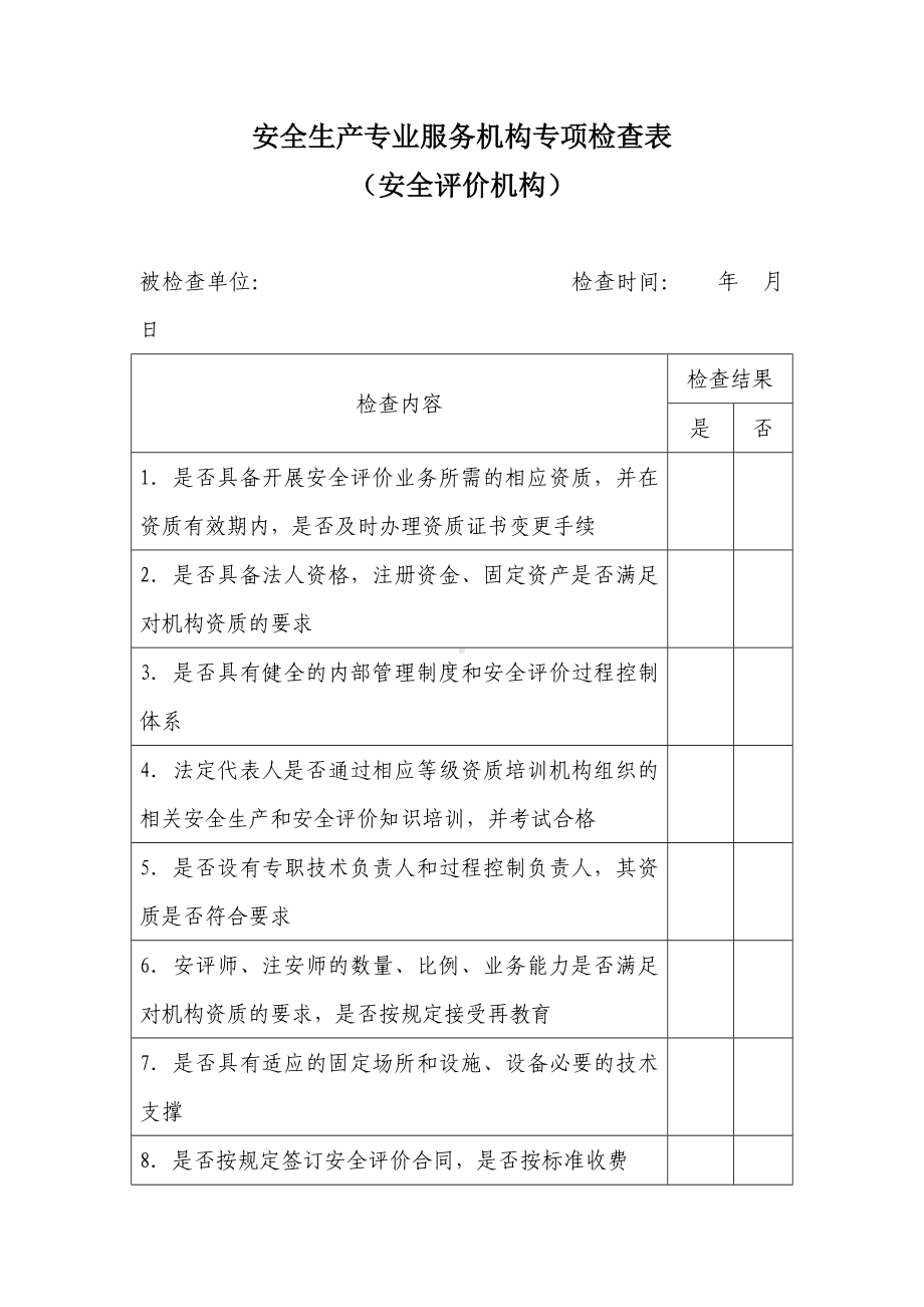 安全生产专业服务机构专项检查表参考模板范本.doc_第1页