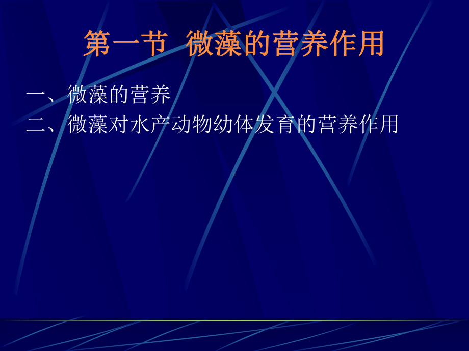 生物饵料课件-第10章生物饵料营养价值1214.ppt_第3页