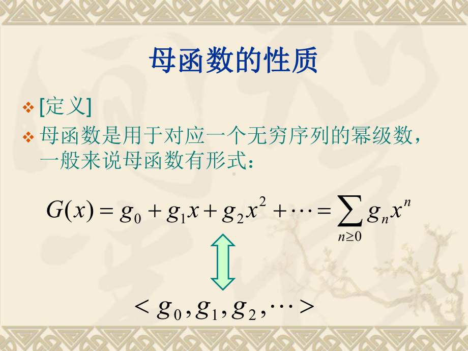 母函数的性质及应用课件.pptx_第2页