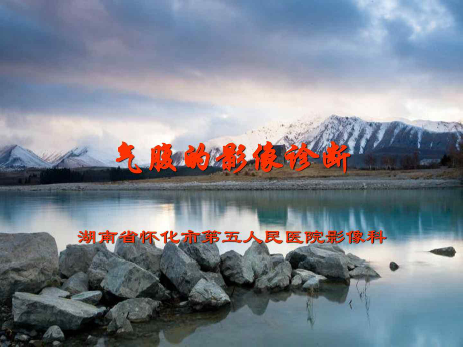 气腹的影像诊断课件.ppt_第1页