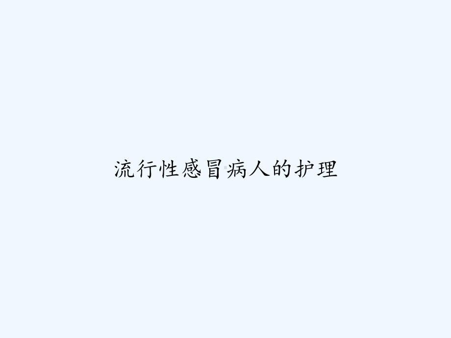 流行性感冒病人的护理-课件.ppt_第1页