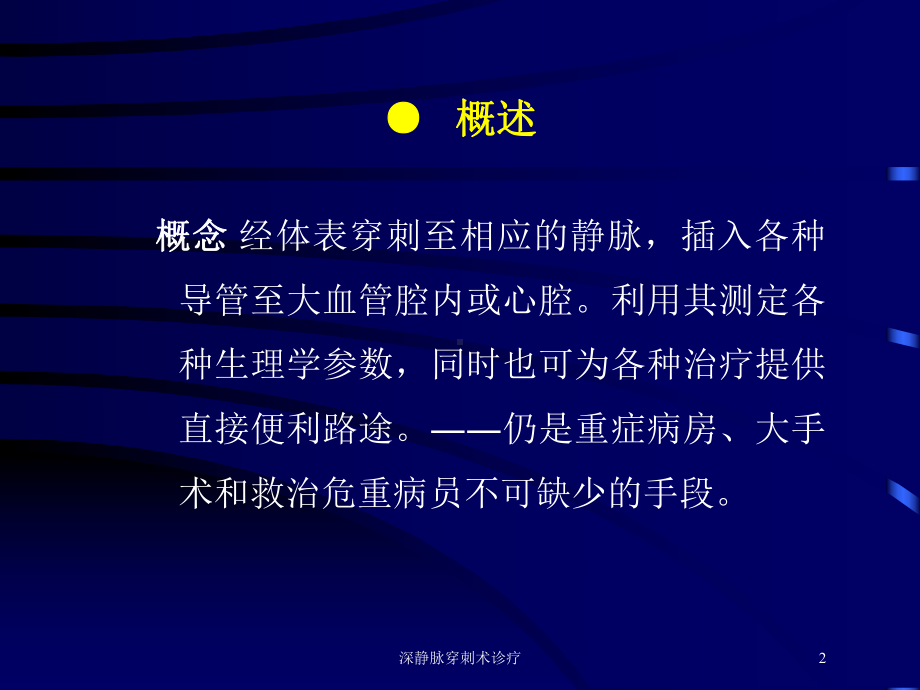 深静脉穿刺术诊疗培训课件.ppt_第2页