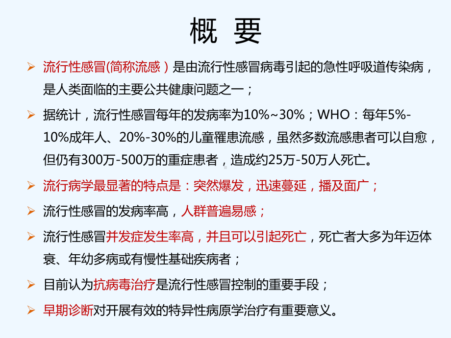 流感样症状的临床诊断与合理用药讲课件.ppt_第1页