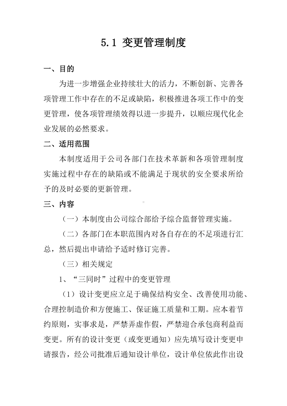 变更管理制度参考模板范本.docx_第1页