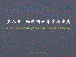 病理生理学8细胞凋亡异常与疾病课件.ppt