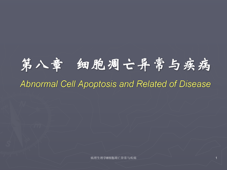 病理生理学8细胞凋亡异常与疾病课件.ppt_第1页