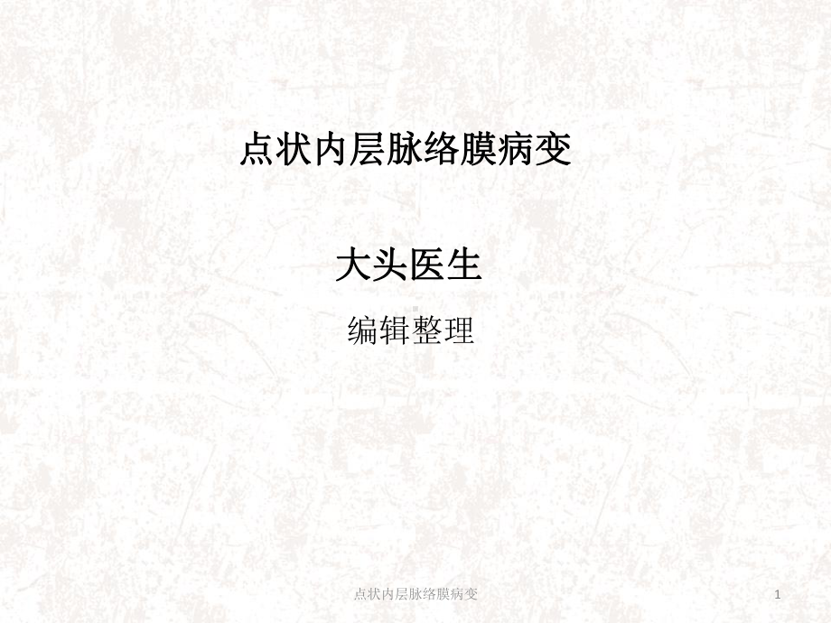 点状内层脉络膜病变课件.ppt_第1页