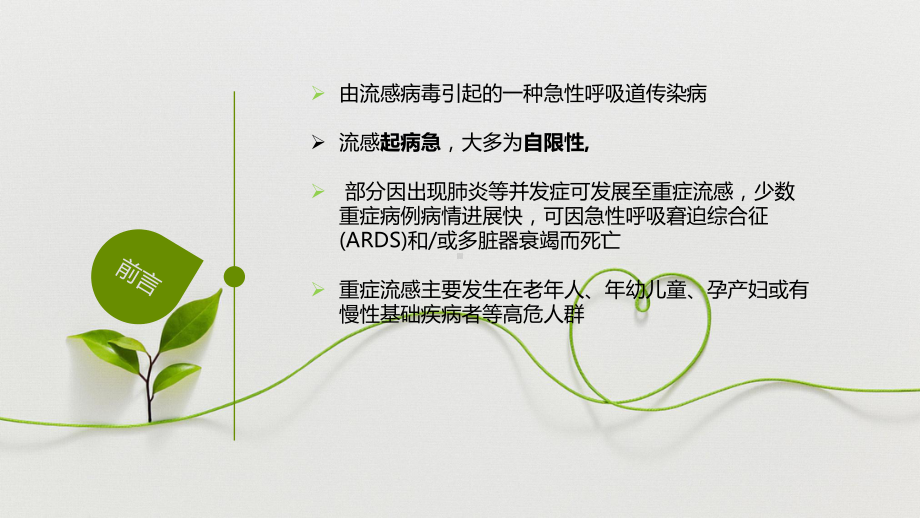 流感诊疗指南培训课件.ppt_第2页