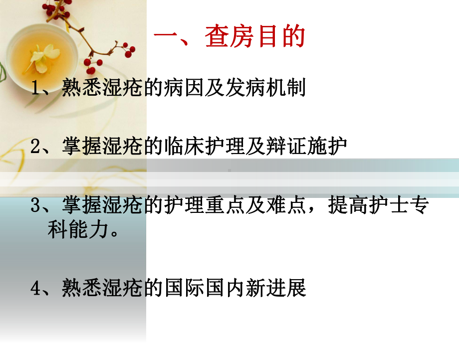 湿疮中医护理查房(严重湿疹)课件.ppt_第2页