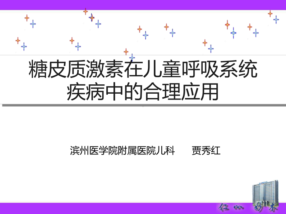 激素在儿科呼吸系统疾病中合理应用(新)课件.ppt_第1页