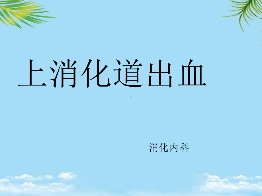 上消化道出血1.ppt_第1页