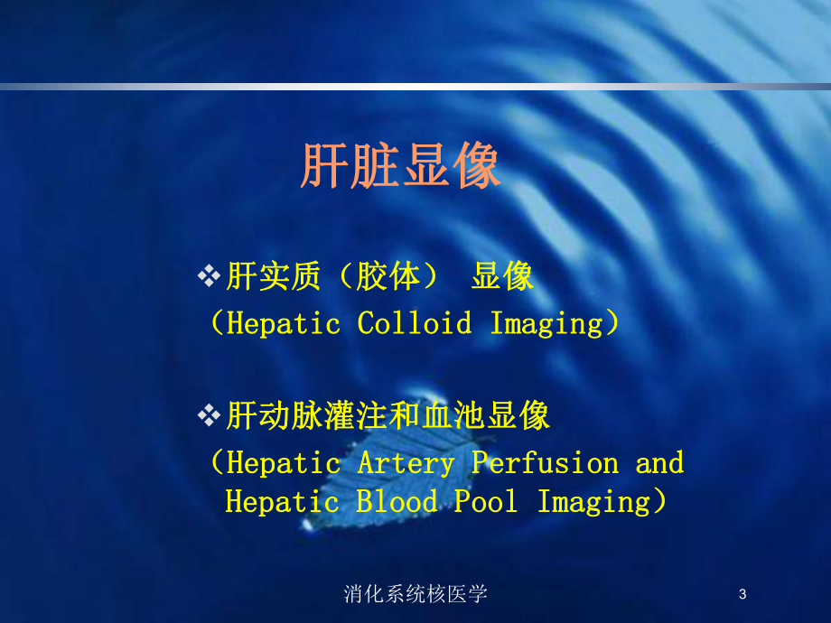 消化系统核医学培训课件.ppt_第3页