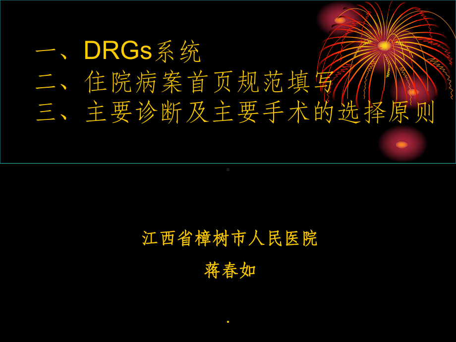 病案首页规范填写与主要诊断及主要手术的选择原则课件.ppt_第1页