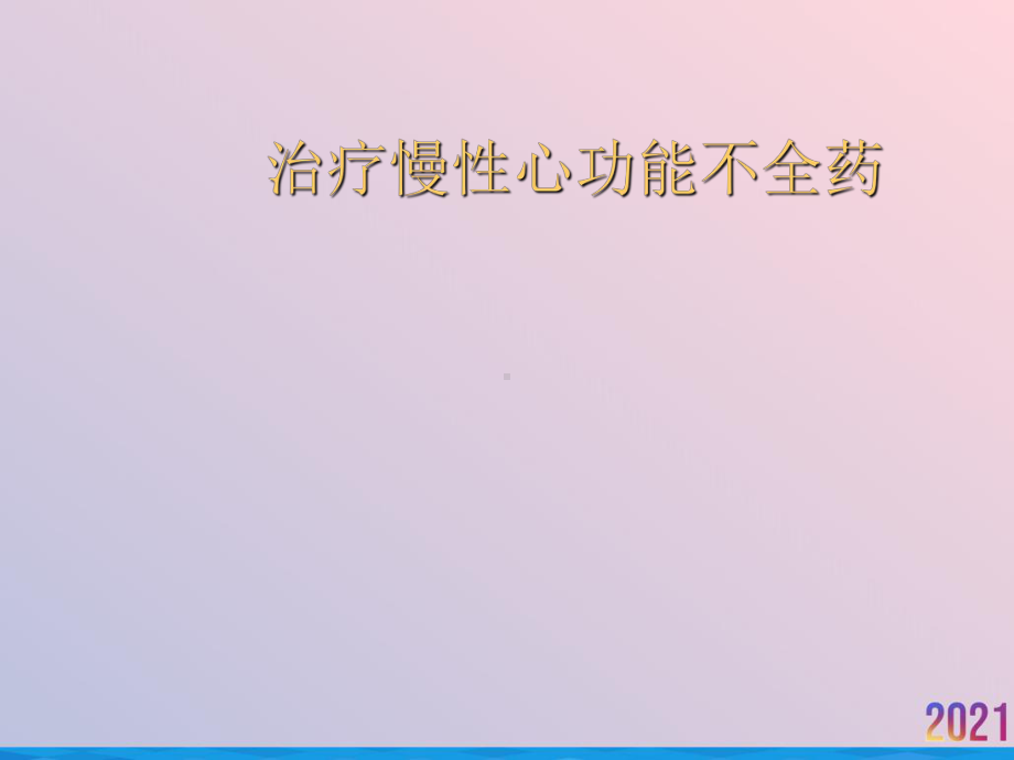 治疗慢性心功能不全药课件-2.ppt_第1页