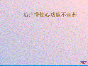 治疗慢性心功能不全药课件-2.ppt