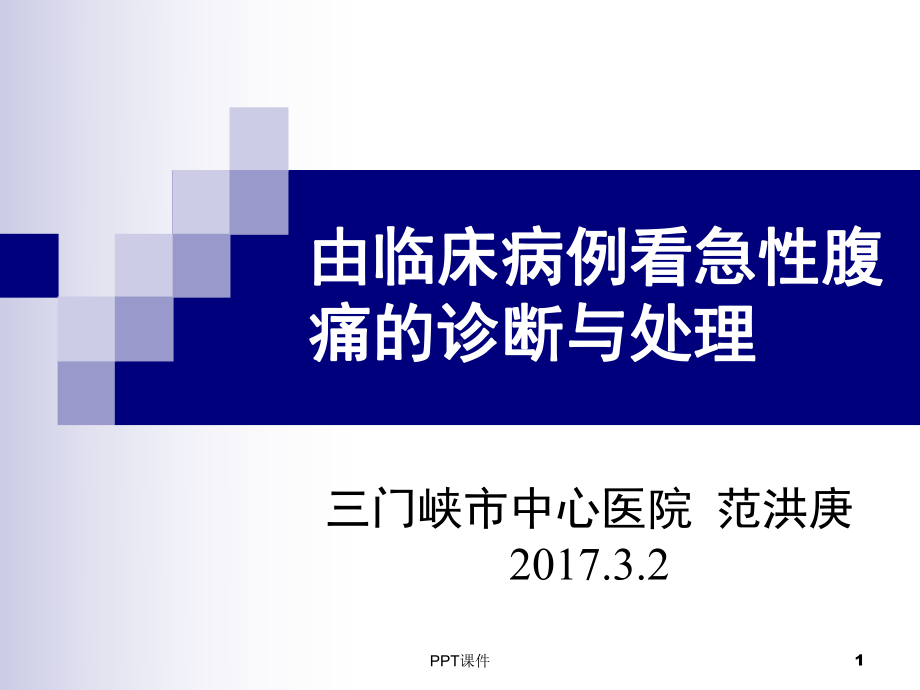 由临床病例看急性腹痛的诊断与处理-课件.ppt_第1页