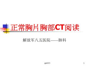 正常胸片胸部CT阅读浅谈-课件.ppt