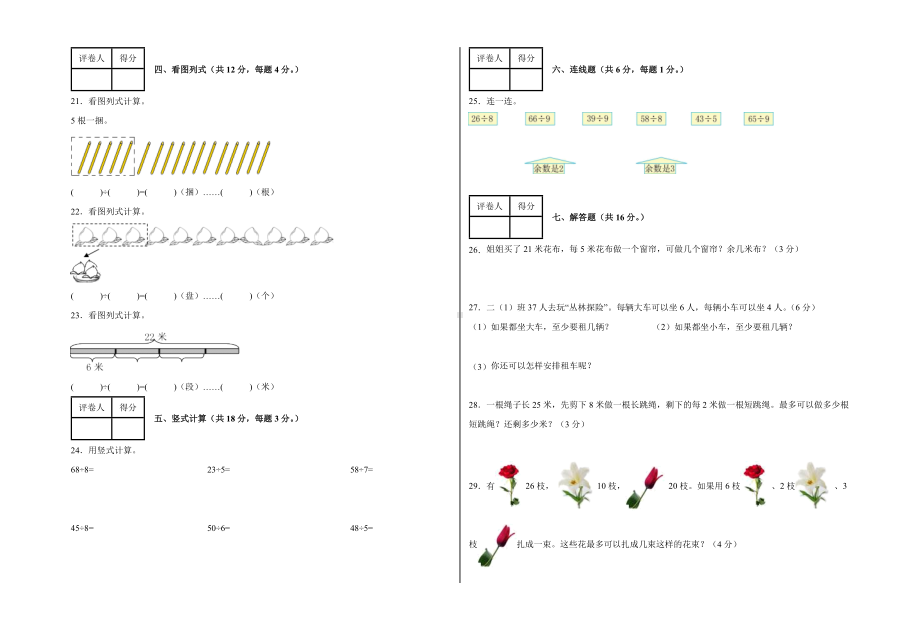 银川市二年级下册数学第6单元《有余数的除法》测试卷（及答案）.doc_第2页