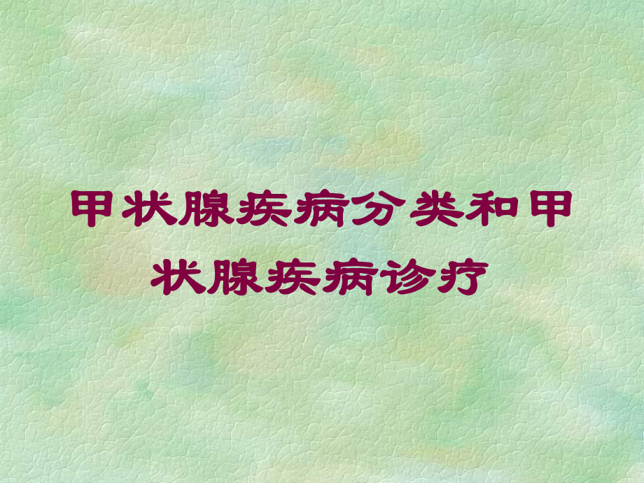 甲状腺疾病分类和甲状腺疾病诊疗培训课件.ppt_第1页