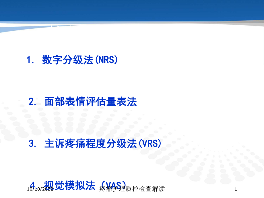 疼痛护理质控检查解读培训课件.ppt_第1页