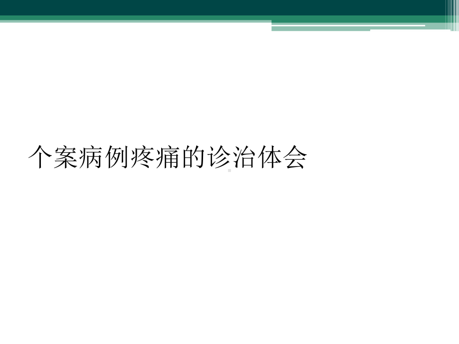 个案病例疼痛的诊治体会.ppt_第1页