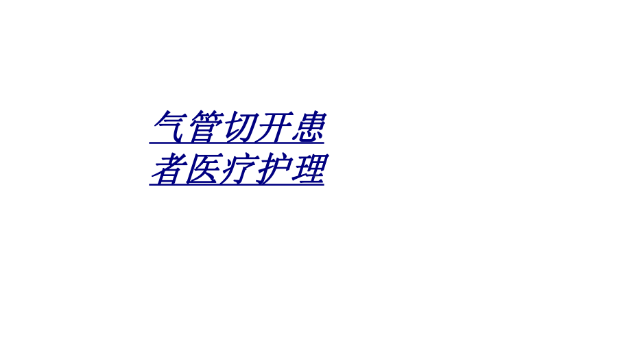 气管切开患者医疗护理讲义课件.ppt_第1页