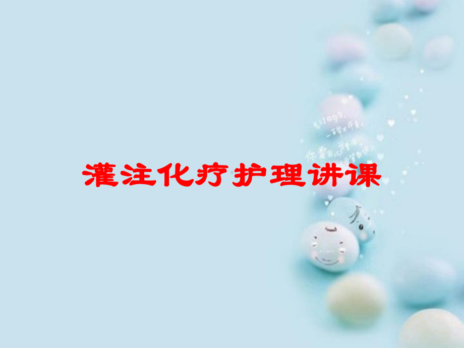 灌注化疗护理讲课培训课件.ppt_第1页