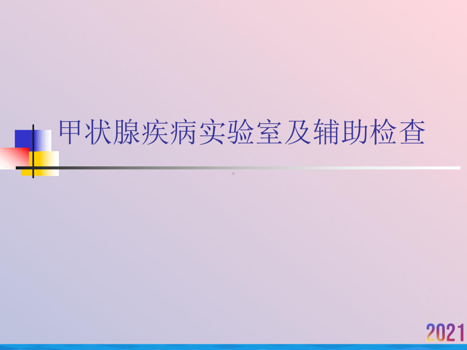 甲状腺疾病实验室及辅助检查课件.ppt_第1页