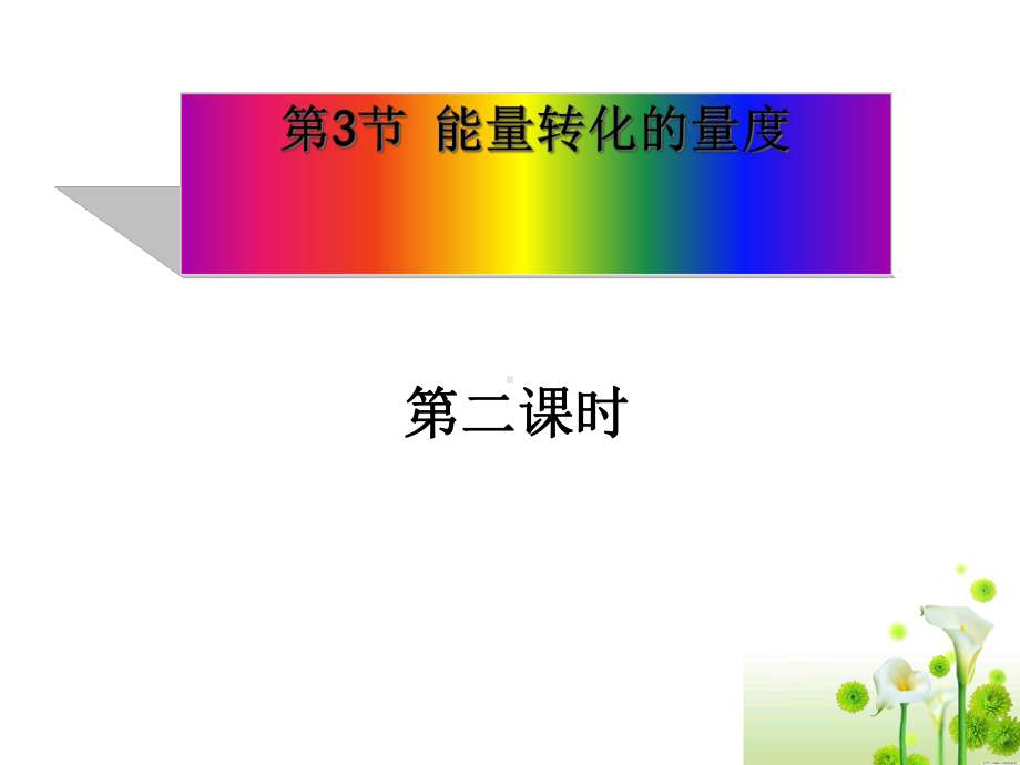 浙教版科学《能量转化的量度》优秀课件12.ppt_第1页